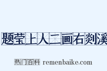 题莹上人二画右剡溪是什么意思的图片